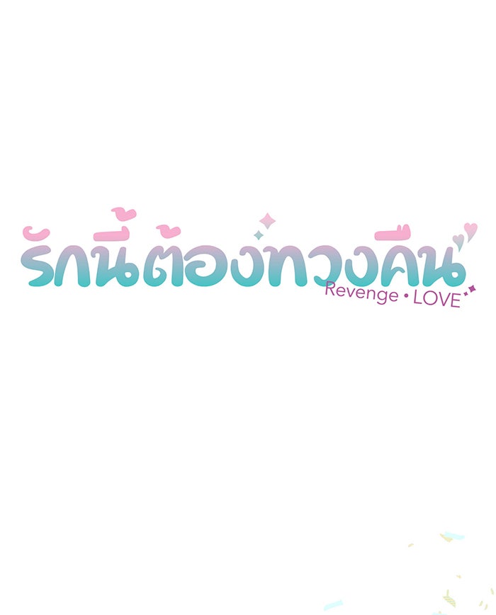 รักนี้ต้องทวงคืน - หน้า 6