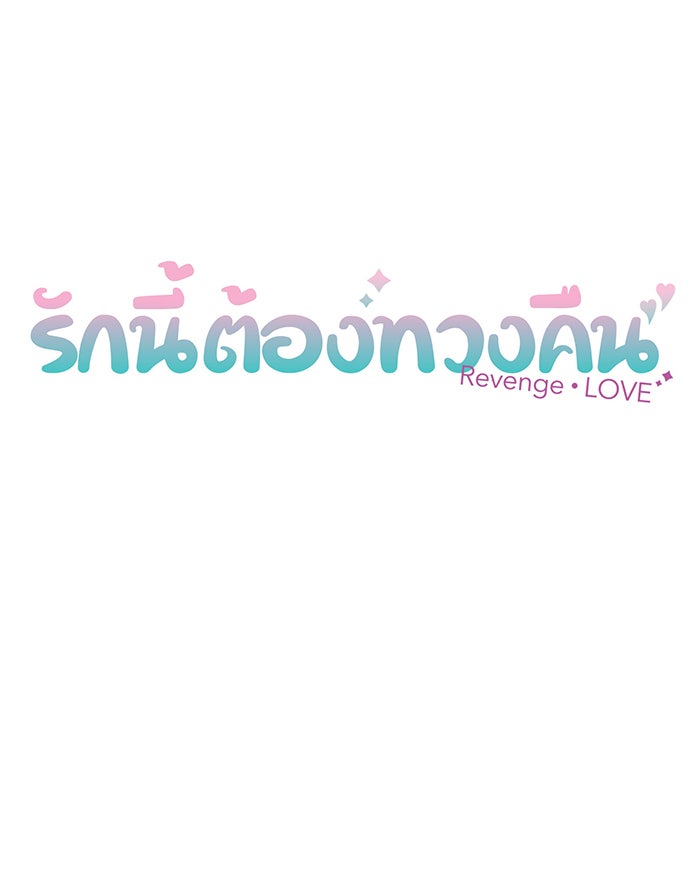 รักนี้ต้องทวงคืน - หน้า 12