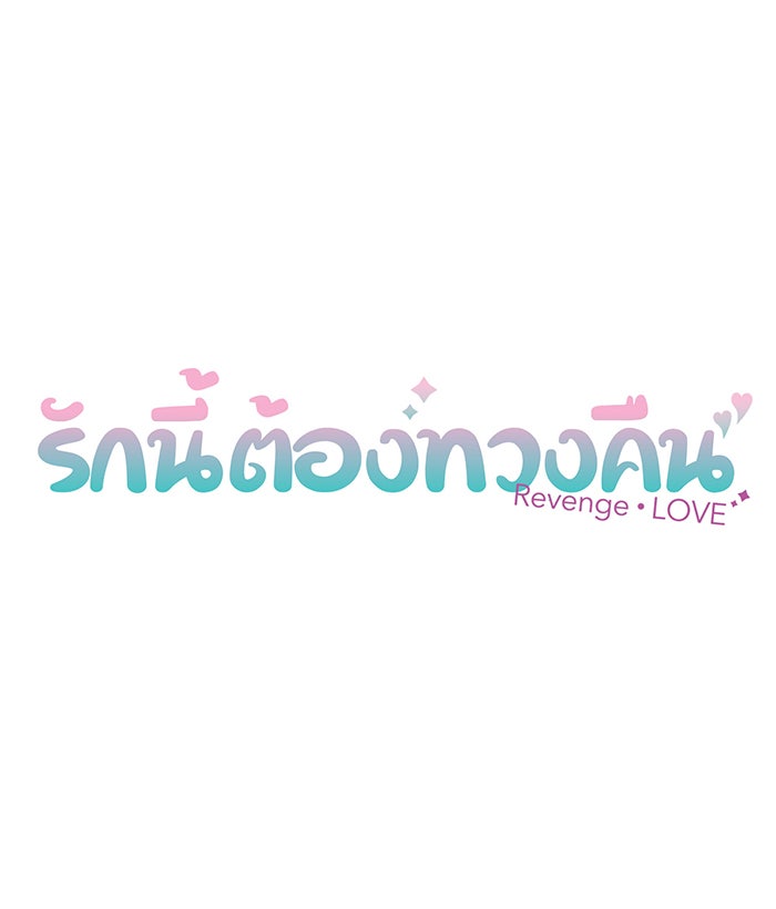 รักนี้ต้องทวงคืน - หน้า 6
