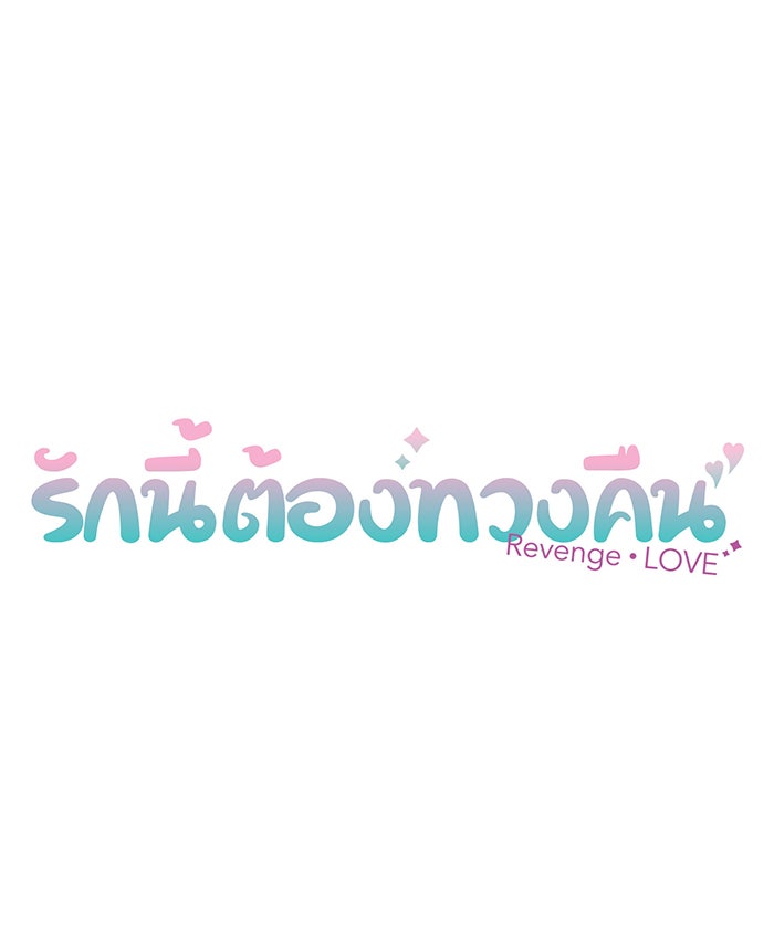 รักนี้ต้องทวงคืน - หน้า 7