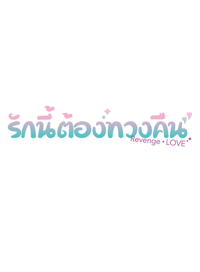 รักนี้ต้องทวงคืน - หน้า 12