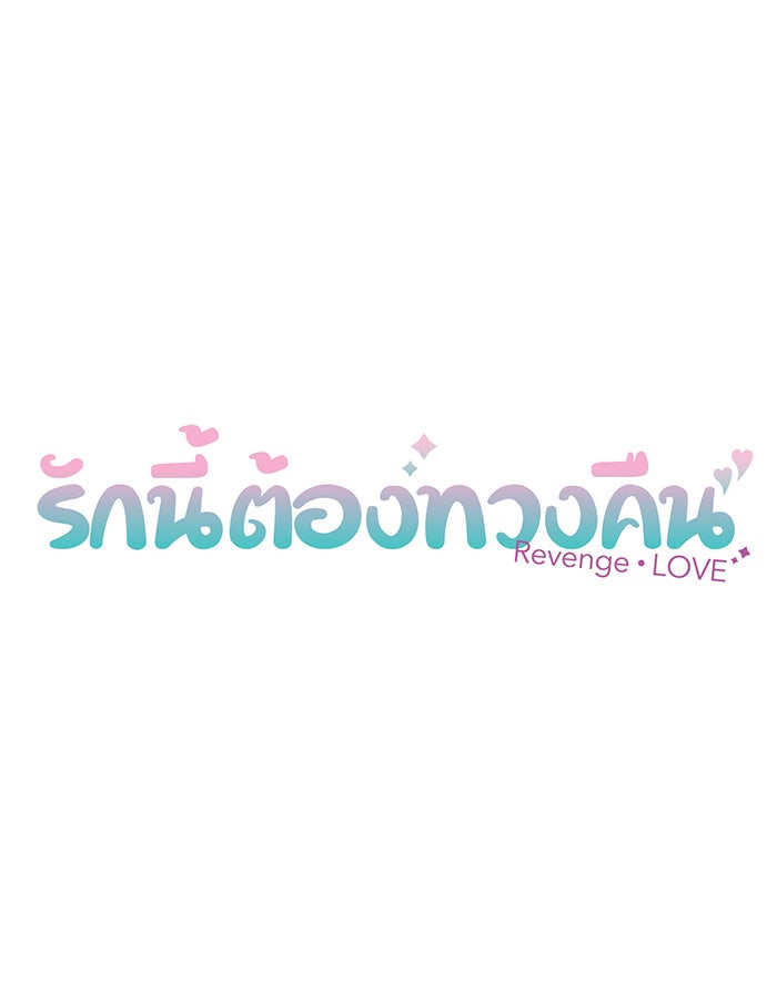 รักนี้ต้องทวงคืน - หน้า 4