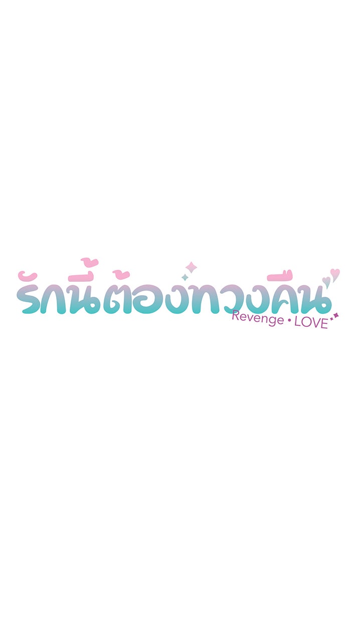 รักนี้ต้องทวงคืน - หน้า 12