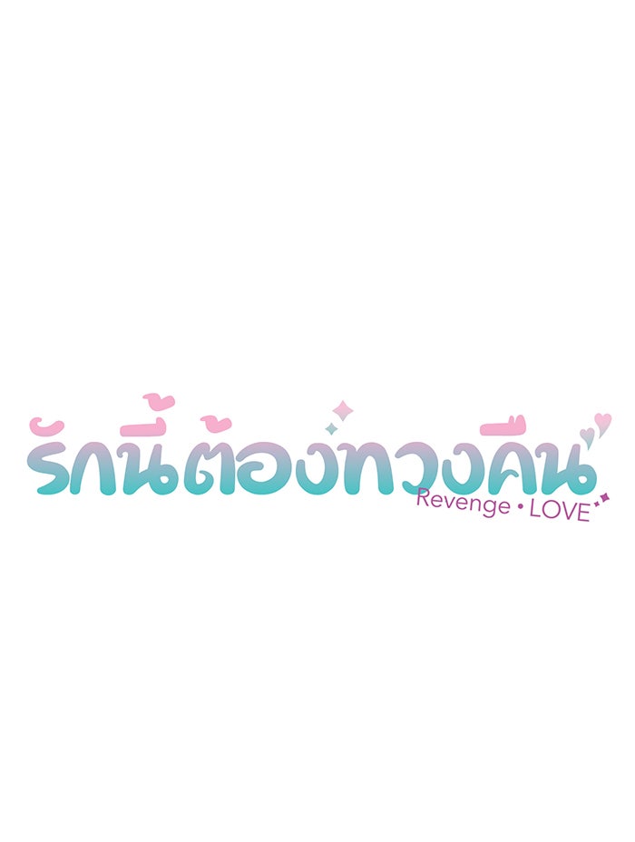 รักนี้ต้องทวงคืน - หน้า 7
