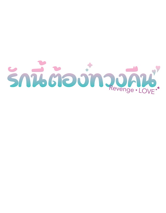 รักนี้ต้องทวงคืน - หน้า 9