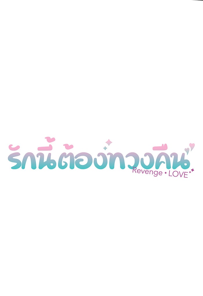รักนี้ต้องทวงคืน - หน้า 10