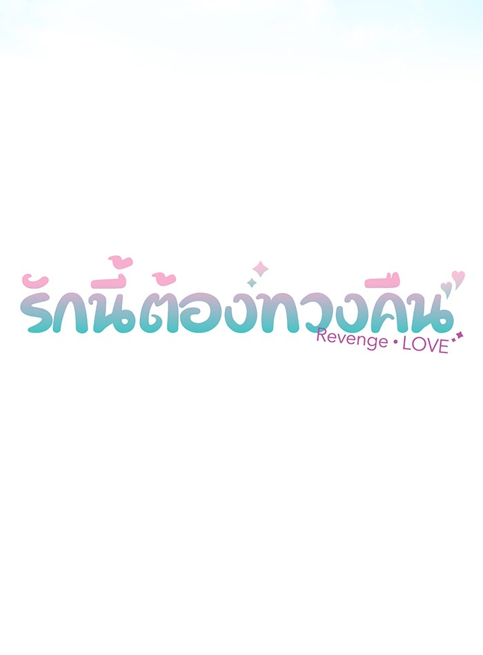 รักนี้ต้องทวงคืน - หน้า 6