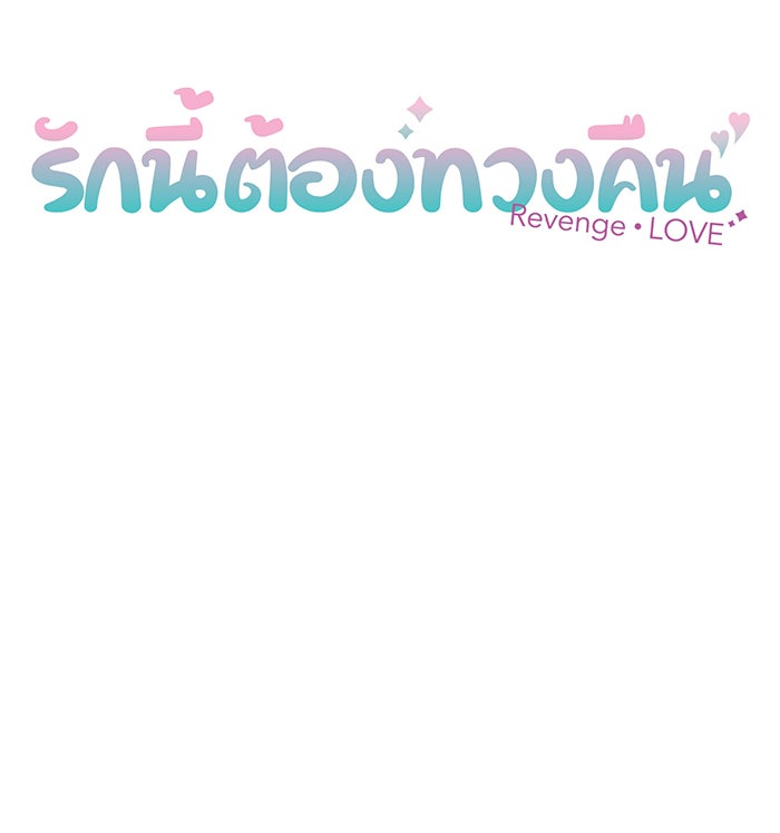 รักนี้ต้องทวงคืน - หน้า 7