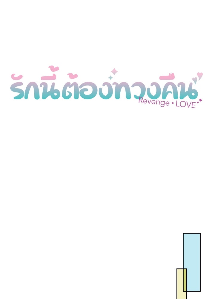 รักนี้ต้องทวงคืน - หน้า 6
