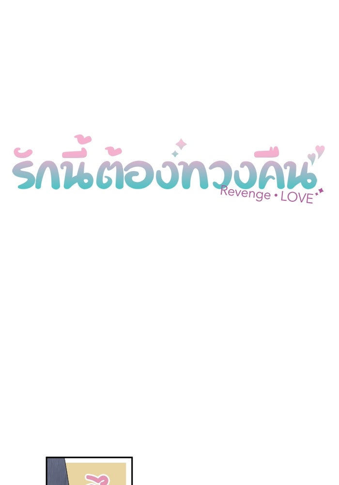 รักนี้ต้องทวงคืน - หน้า 7