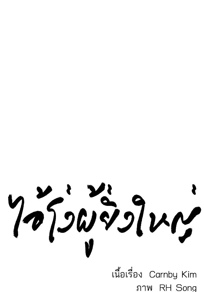 ไอ้โง่ผู้ยิ่งใหญ่ - หน้า 22