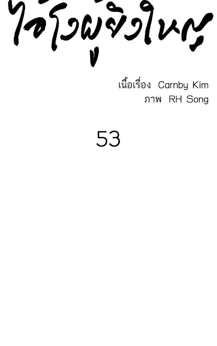 ไอ้โง่ผู้ยิ่งใหญ่ - หน้า 49
