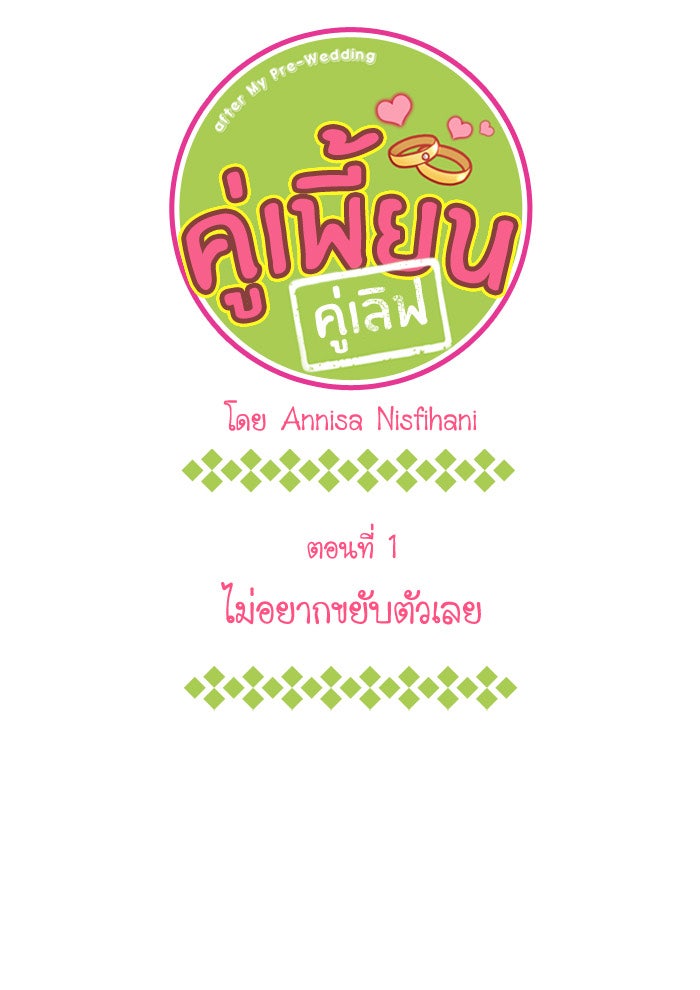 My Pre-Wedding - หน้า 1