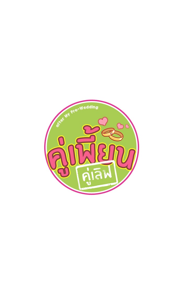My Pre-Wedding - หน้า 18