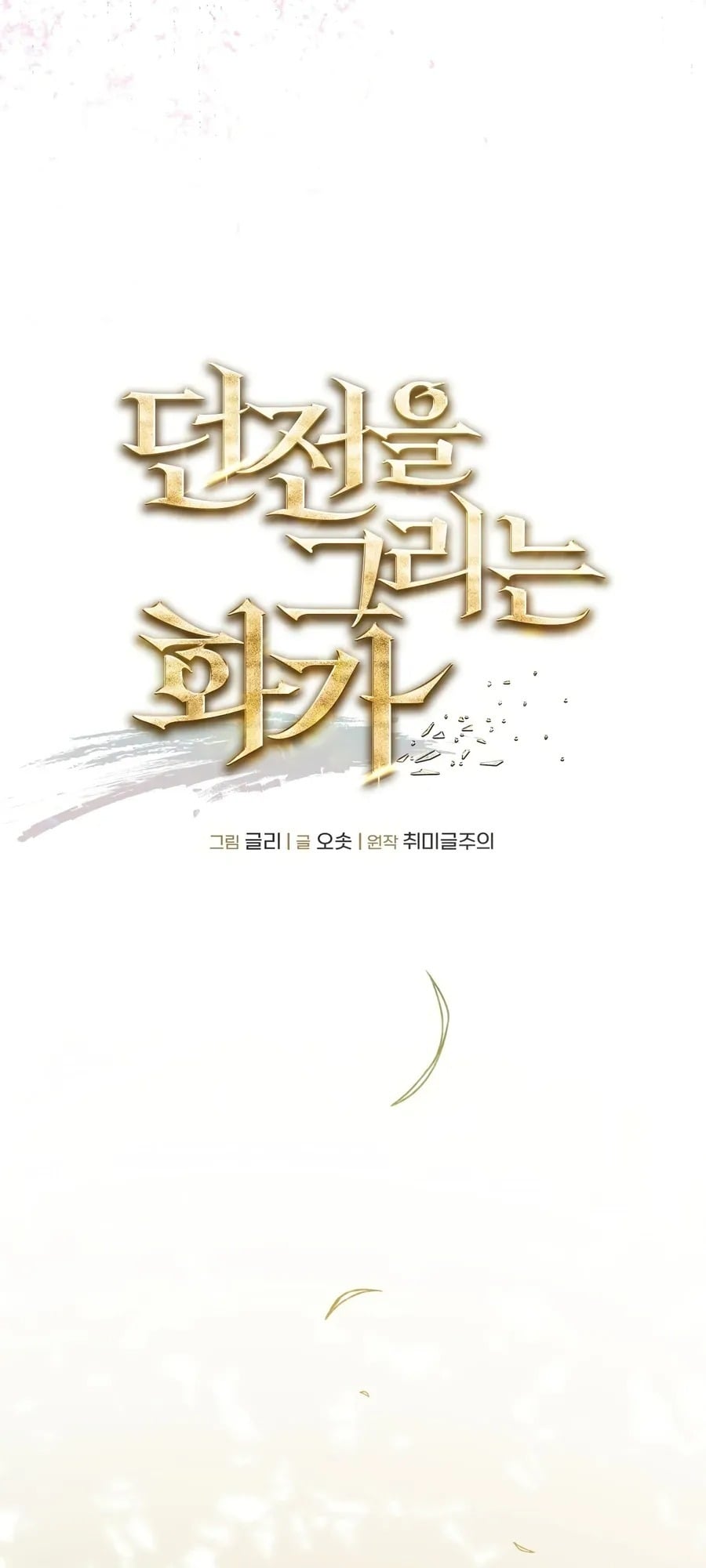 A Painter Who Draws Dungeons จิตรกรผู้รังสรรค์ดันเจี้ยน - หน้า 8