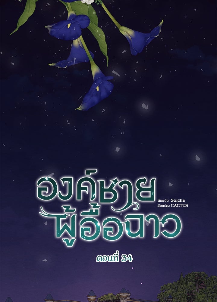 องค์ชายผู้อื้อฉาว - หน้า 2