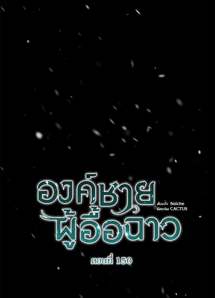 องค์ชายผู้อื้อฉาว - หน้า 73