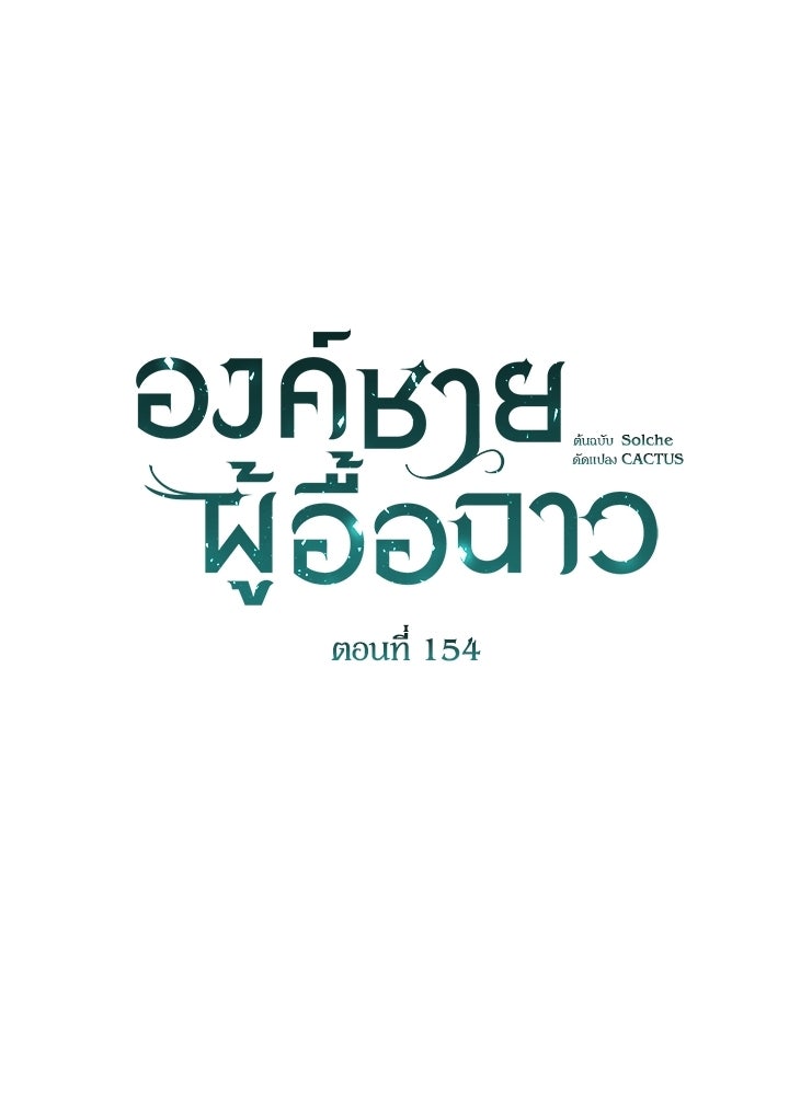 องค์ชายผู้อื้อฉาว - หน้า 43