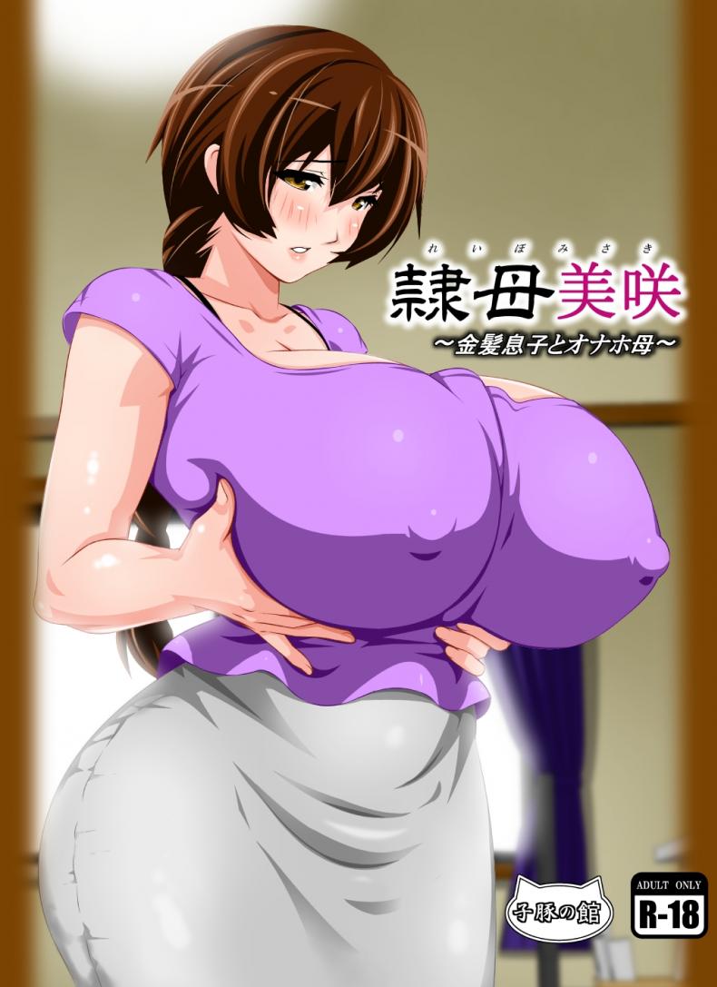 แอบปล้ำแม่เพื่อน [rara8] Reibo Misaki ~Kinpatsu Musuko to Onaho Haha~ - หน้า 1