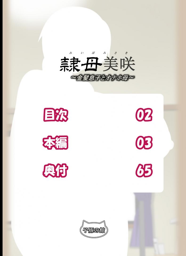 แอบปล้ำแม่เพื่อน [rara8] Reibo Misaki ~Kinpatsu Musuko to Onaho Haha~ - หน้า 2