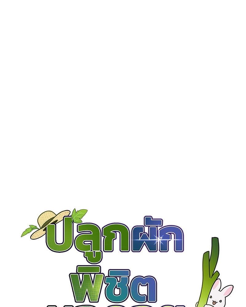 ปลูกผักพิชิตหอคอย - หน้า 1