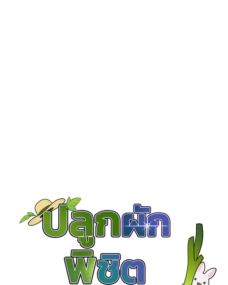 ปลูกผักพิชิตหอคอย - หน้า 36