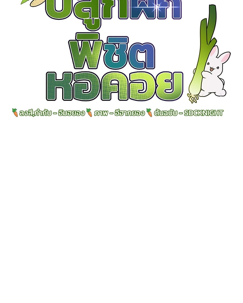 ปลูกผักพิชิตหอคอย - หน้า 54
