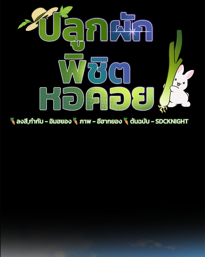 ปลูกผักพิชิตหอคอย - หน้า 89