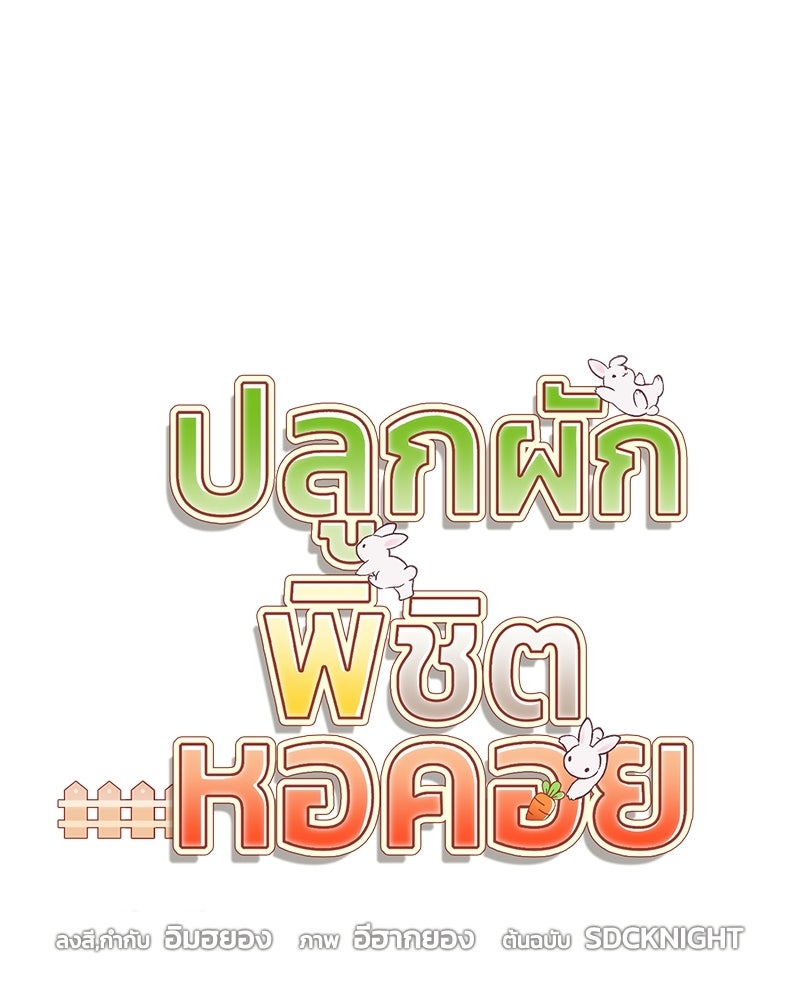 ปลูกผักพิชิตหอคอย - หน้า 22