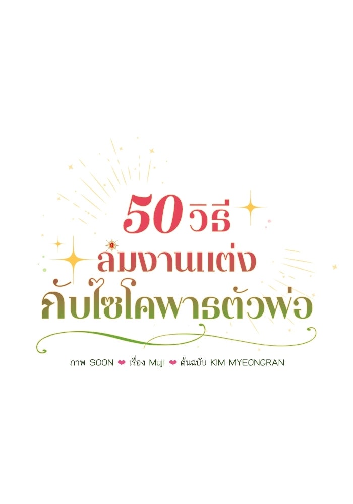 50 วิธีล่มงานแต่งกับไซโคพาธตัวพ่อ - หน้า 1