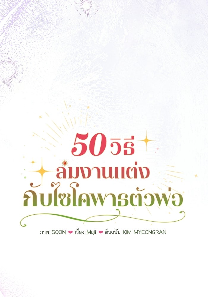 50 วิธีล่มงานแต่งกับไซโคพาธตัวพ่อ - หน้า 21