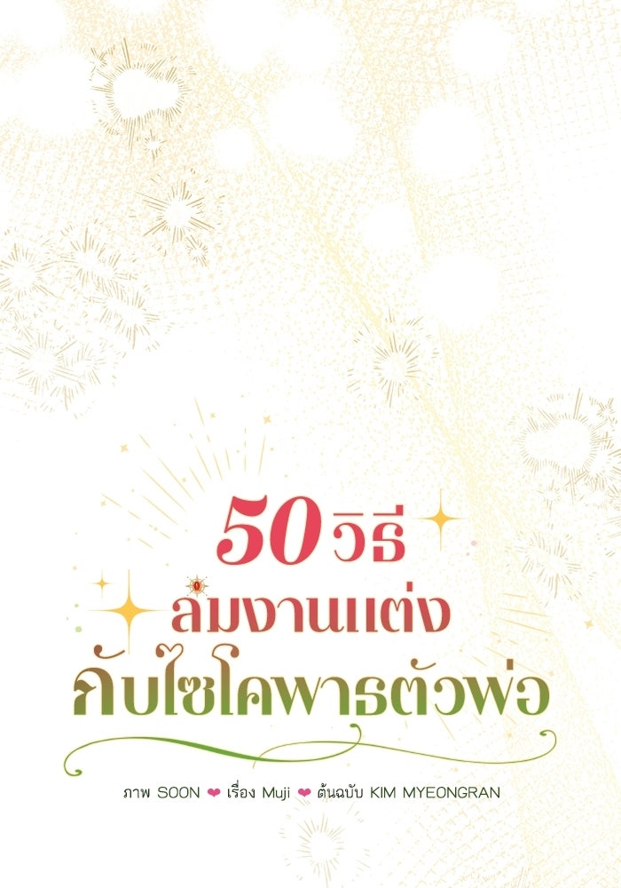 50 วิธีล่มงานแต่งกับไซโคพาธตัวพ่อ - หน้า 32