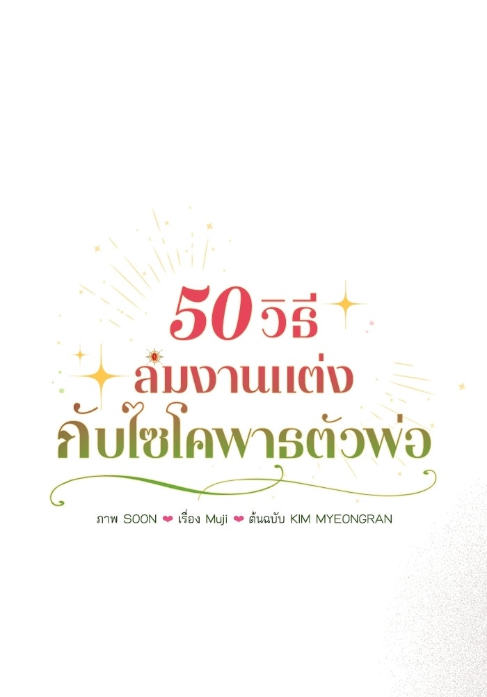 50 วิธีล่มงานแต่งกับไซโคพาธตัวพ่อ - หน้า 32