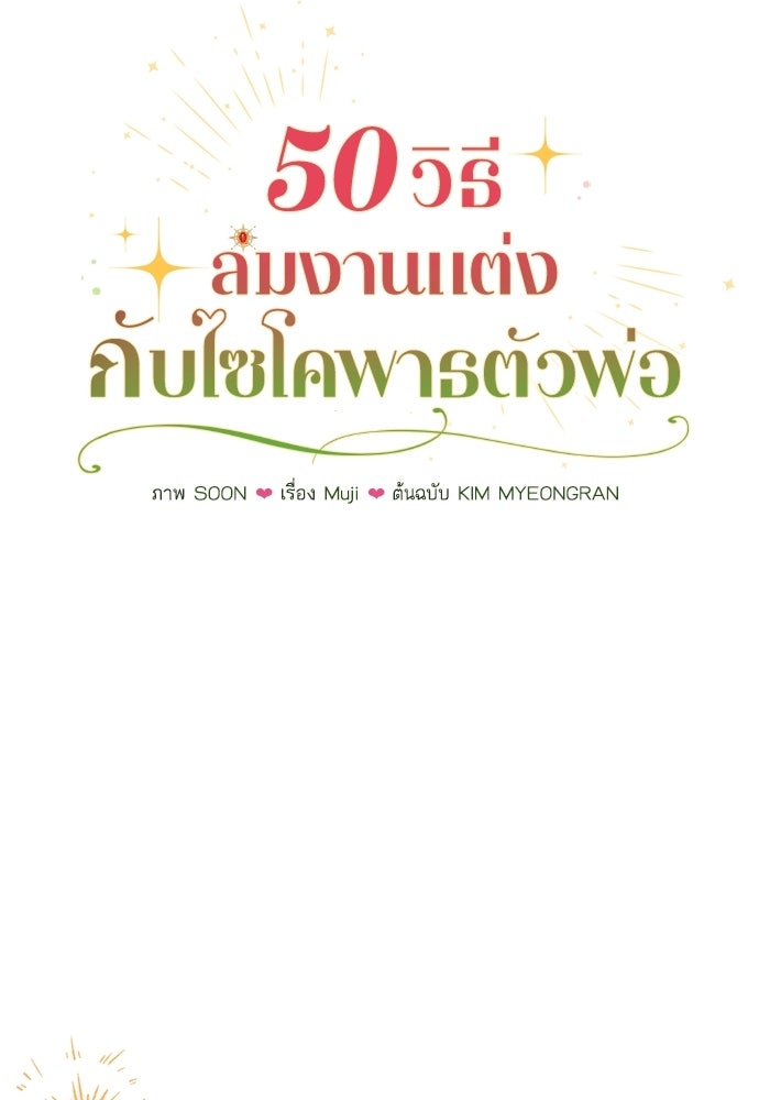 50 วิธีล่มงานแต่งกับไซโคพาธตัวพ่อ - หน้า 56