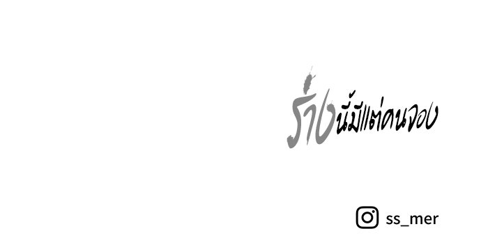 ร่างนี้มีแต่คนจอง - หน้า 141