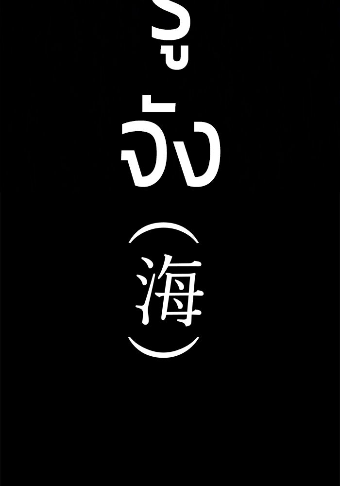 ร่างนี้มีแต่คนจอง - หน้า 141