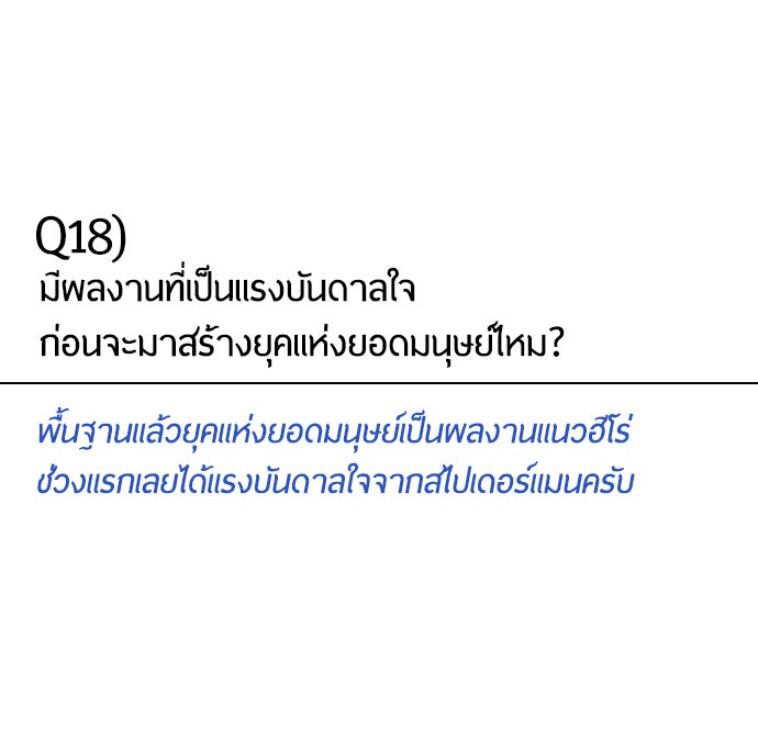 ยุคแห่งยอดมนุษย์ - หน้า 46