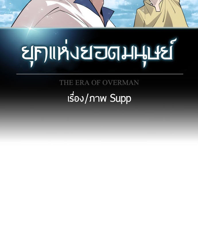 ยุคแห่งยอดมนุษย์ - หน้า 13