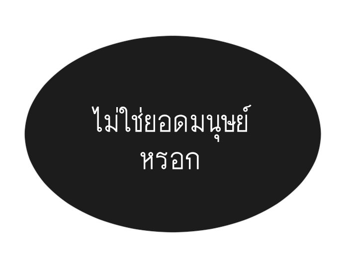 ยุคแห่งยอดมนุษย์ - หน้า 95
