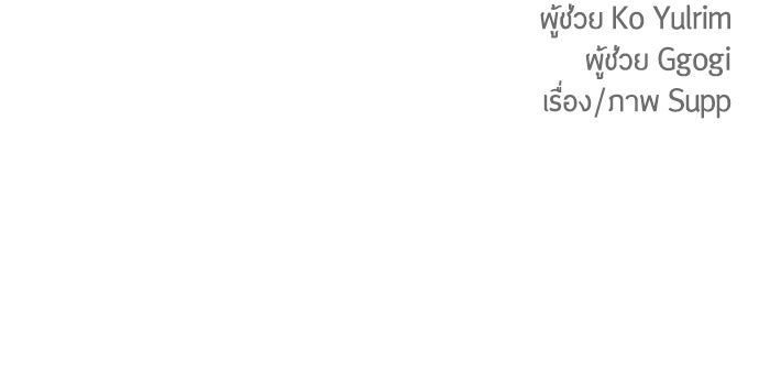ยุคแห่งยอดมนุษย์ - หน้า 200