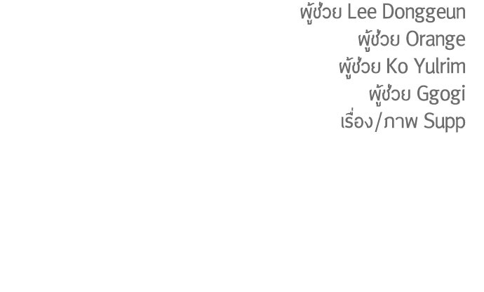 ยุคแห่งยอดมนุษย์ - หน้า 175