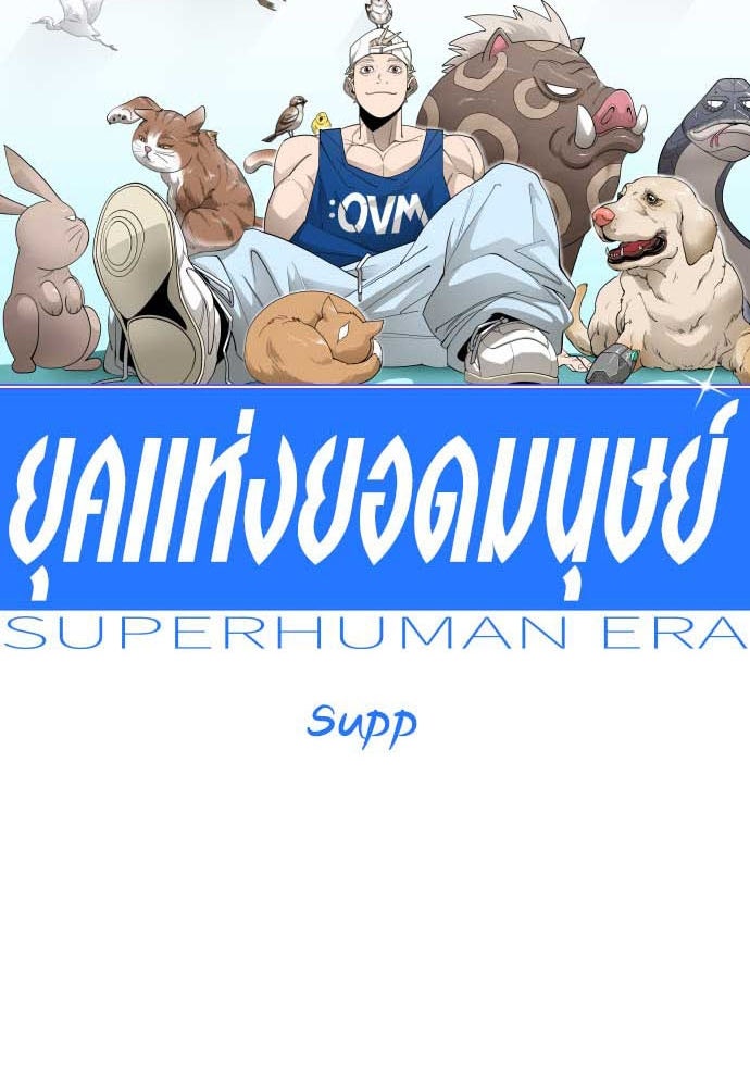 ยุคแห่งยอดมนุษย์ - หน้า 35