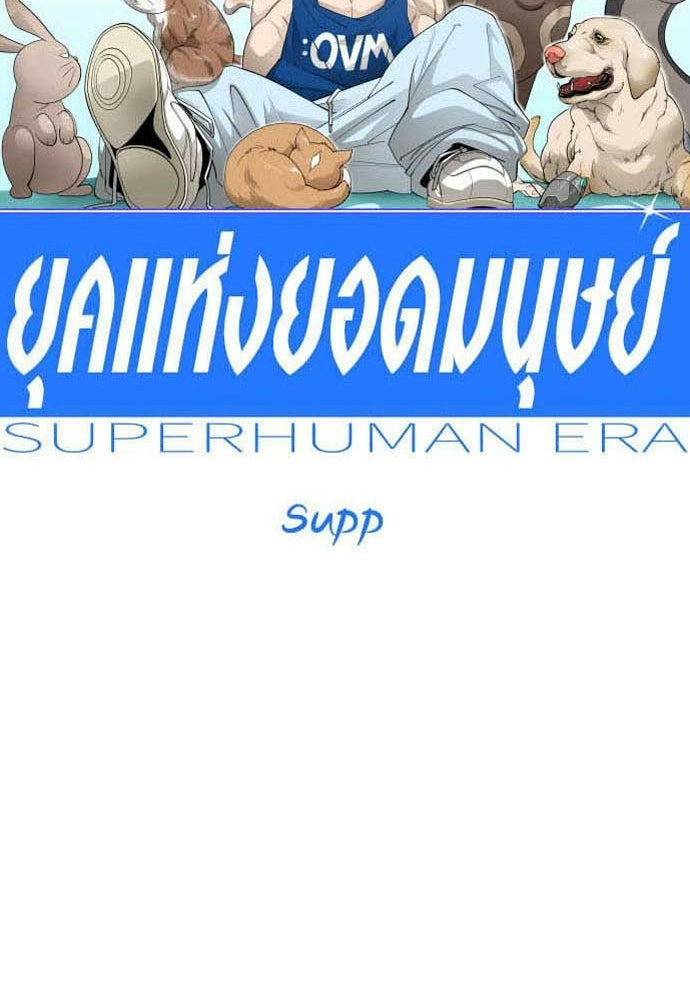 ยุคแห่งยอดมนุษย์ - หน้า 16