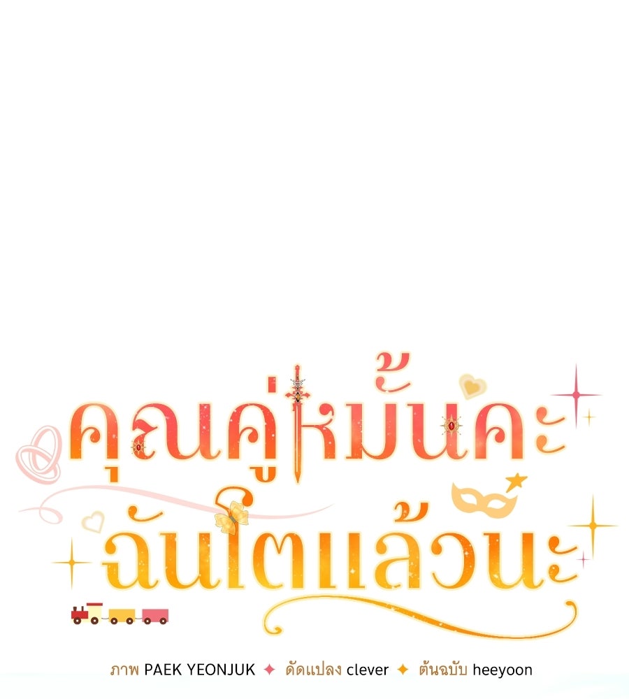 คุณคู่หมั้นคะ ฉันโตแล้วนะ - หน้า 34