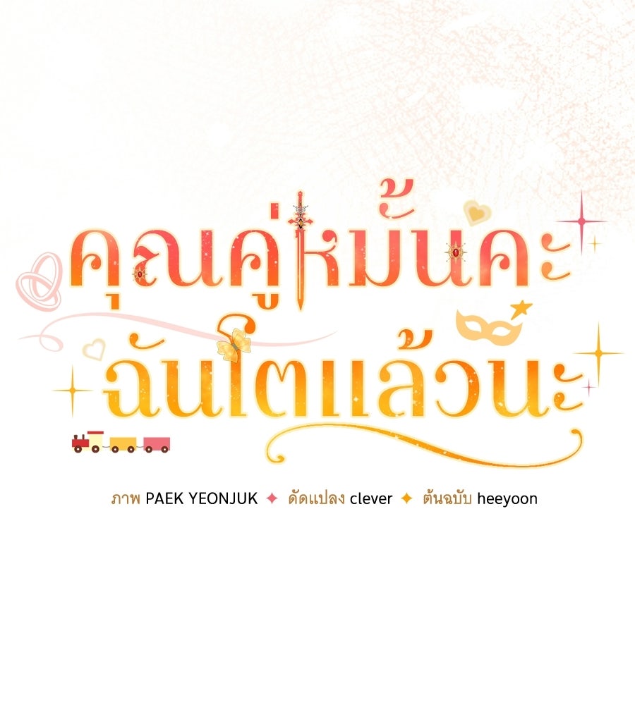 คุณคู่หมั้นคะ ฉันโตแล้วนะ - หน้า 37