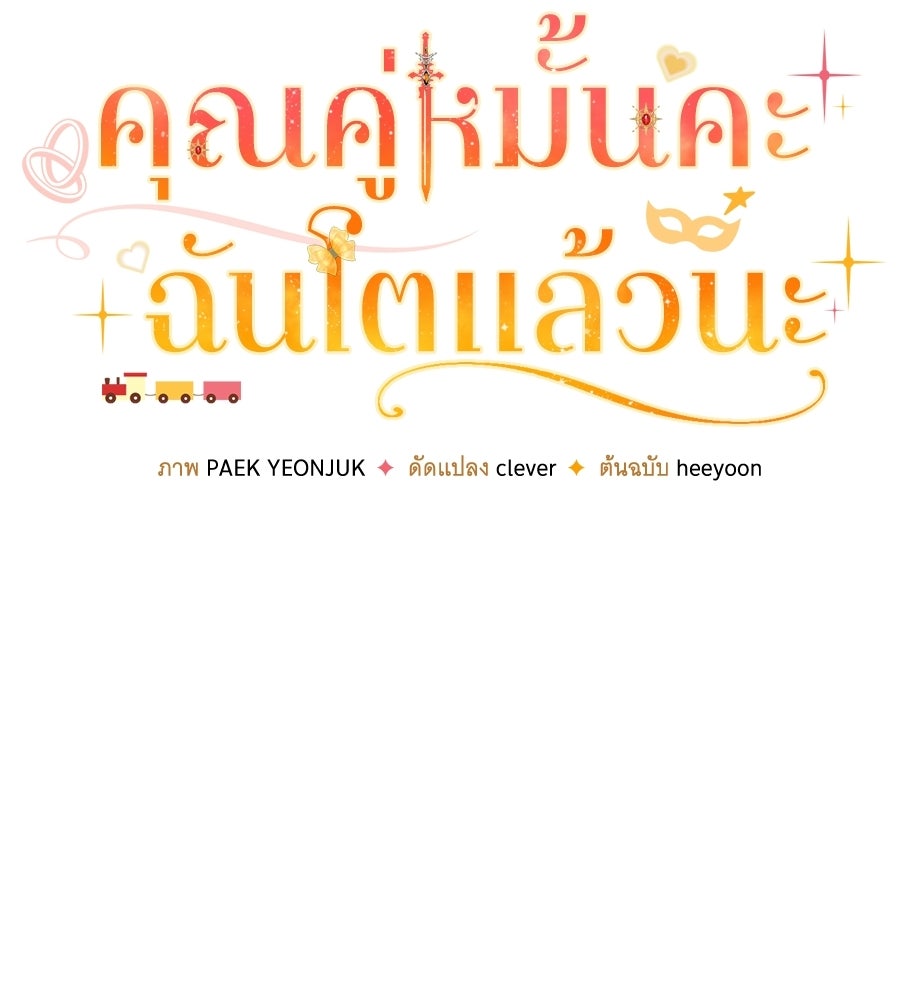 คุณคู่หมั้นคะ ฉันโตแล้วนะ - หน้า 50