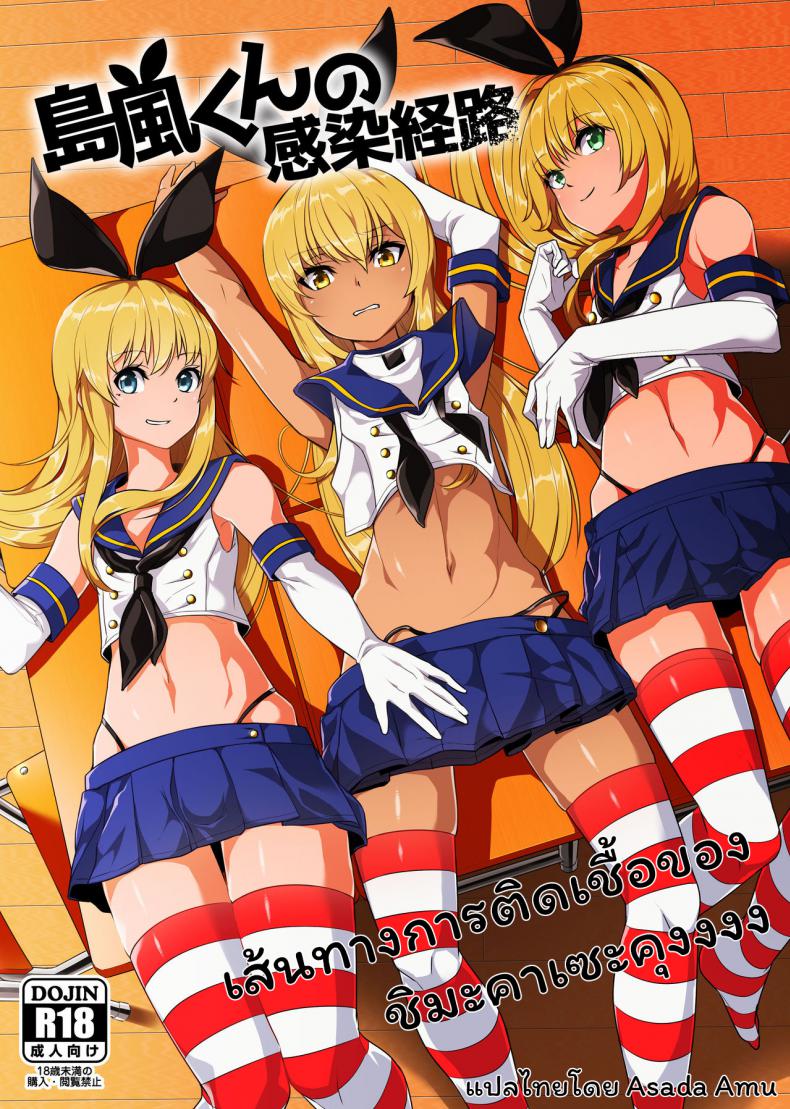 [Tateyoko Issen (Shinagawa Mikuzu)] Shimakaze kun no Kansen Keiro (Kantai Collection KanColle) - หน้า 1