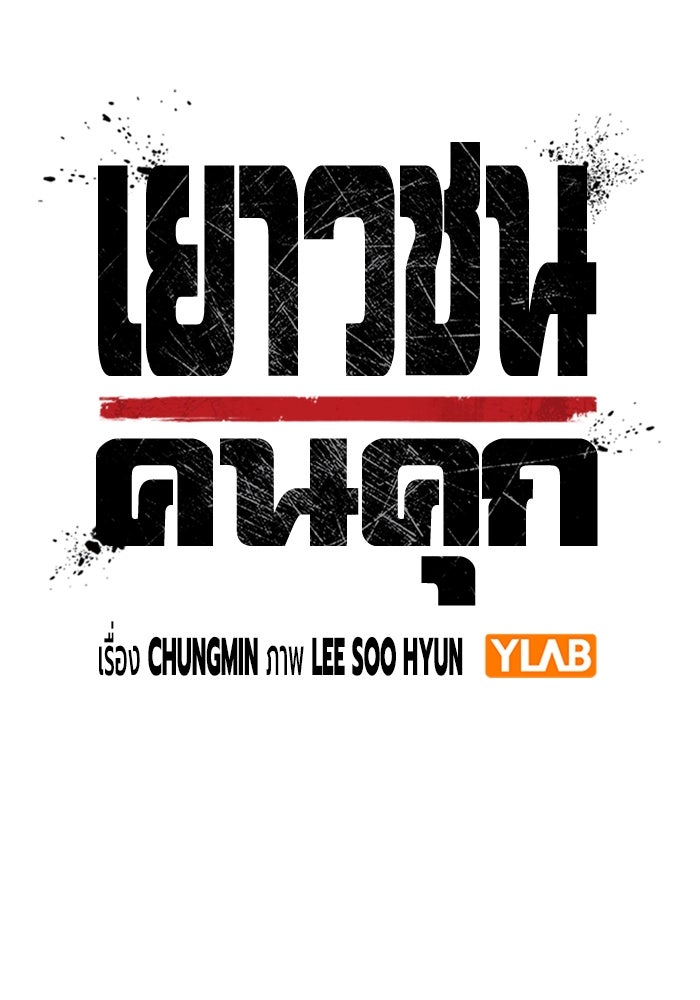 เยาวชนคนคุก - หน้า 26