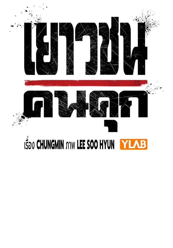 เยาวชนคนคุก - หน้า 38