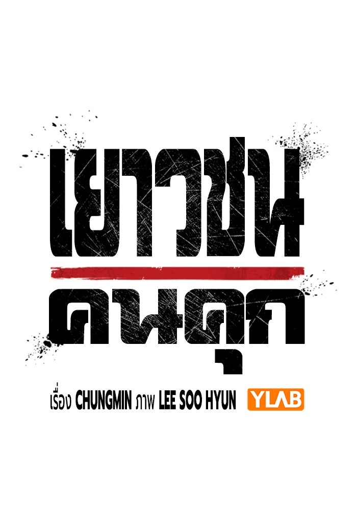 เยาวชนคนคุก - หน้า 53